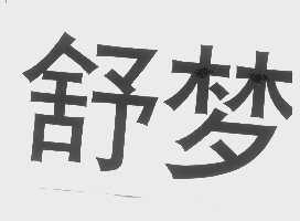 舒梦