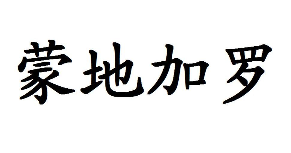 蒙地加罗