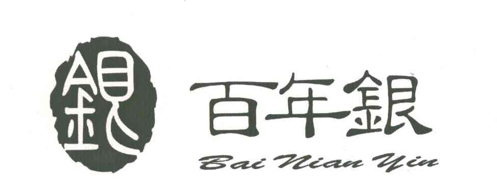 百年银 银