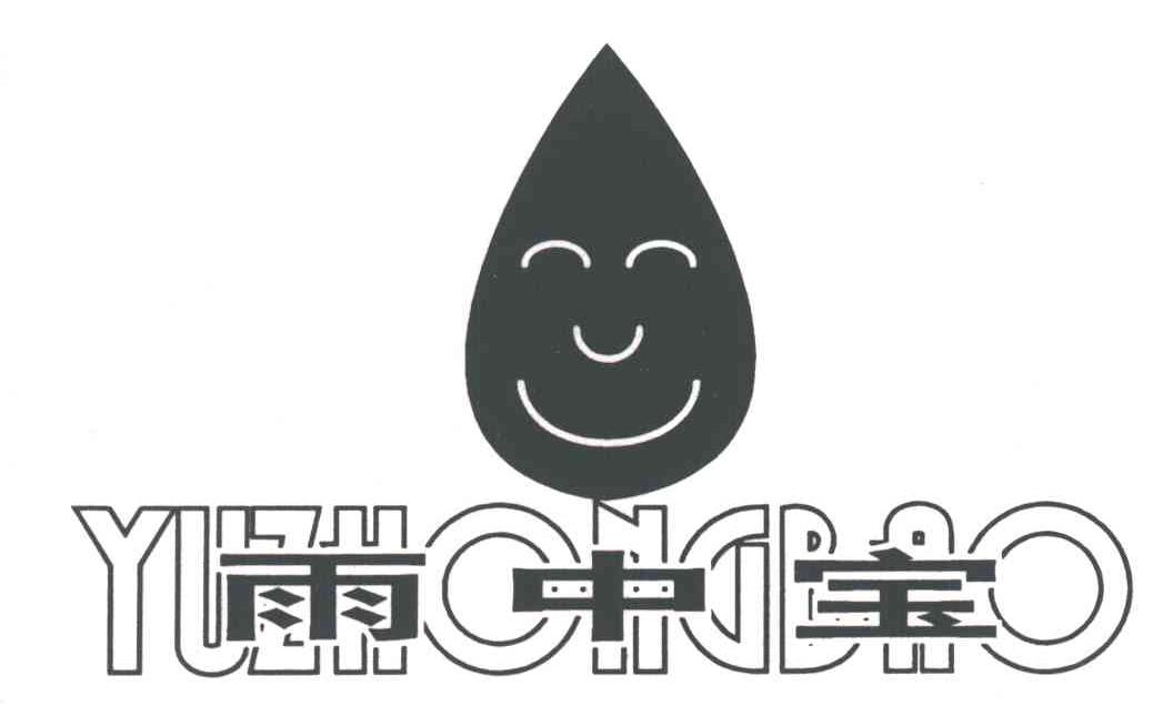 雨中宝