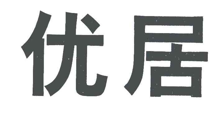 优居