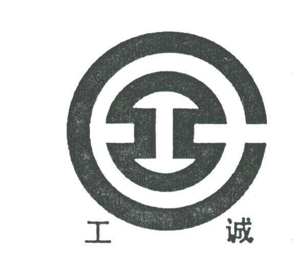 工诚
