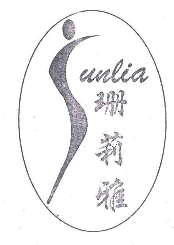 珊莉雅及图