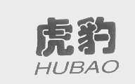 虎豹