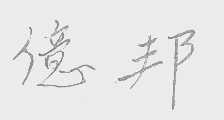 亿邦