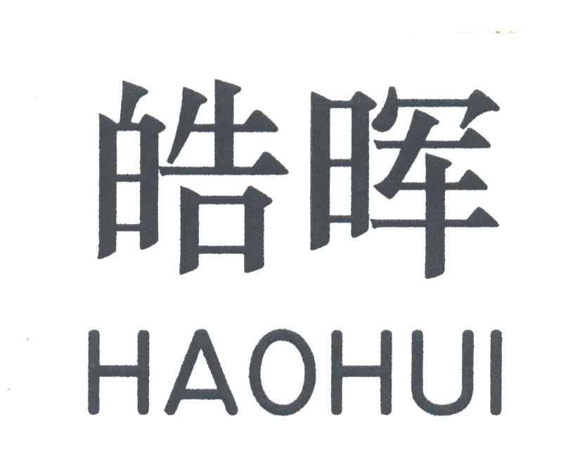 皓晖