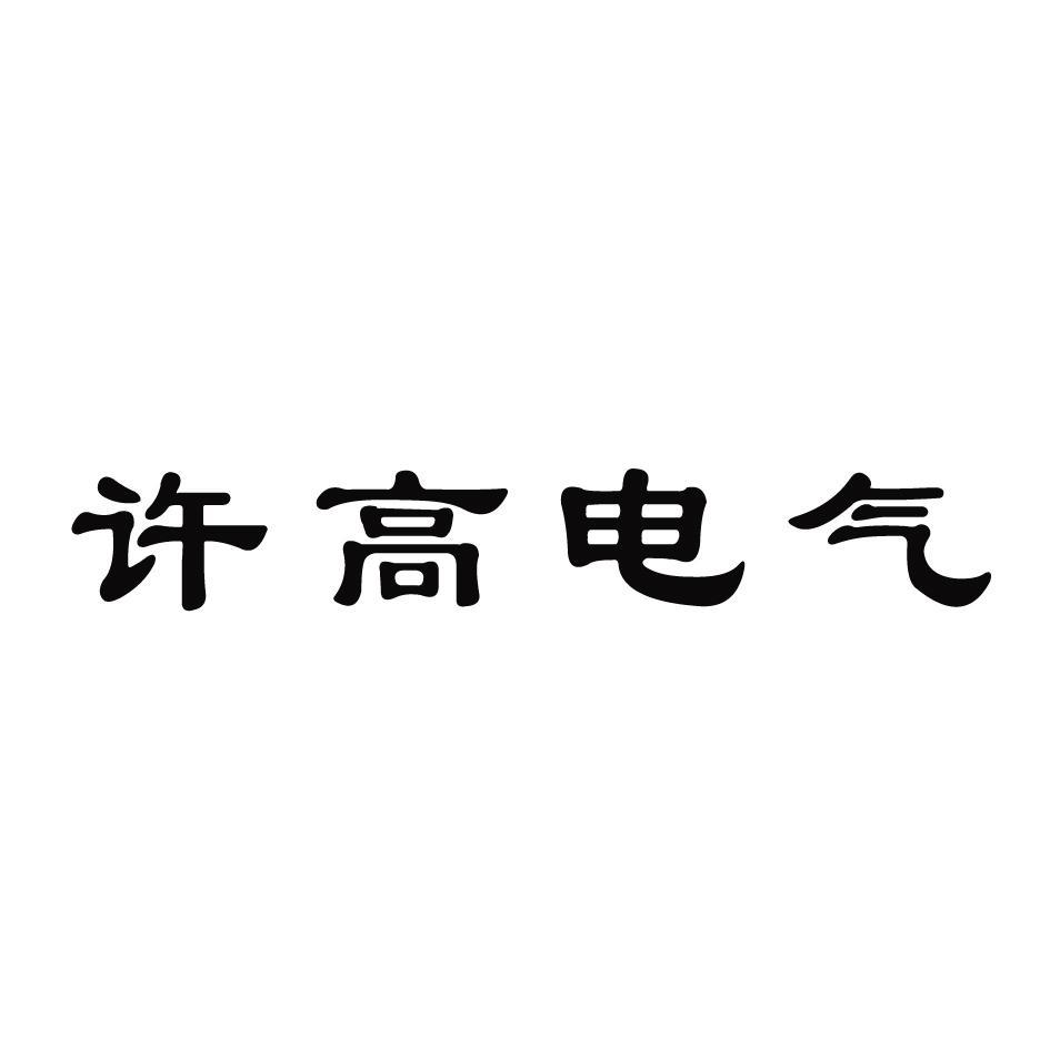 许高电气
