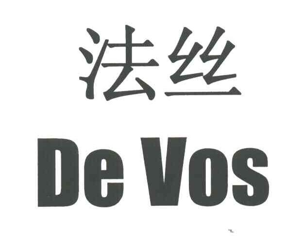 法丝;DE VOS