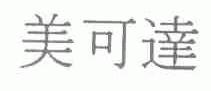美可达