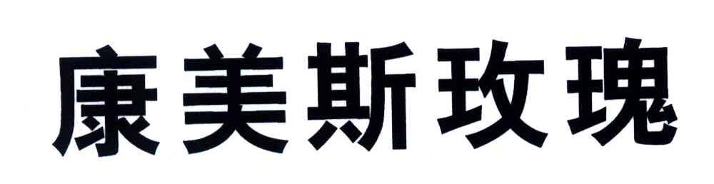 康美斯玫瑰