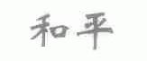 和平