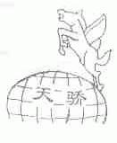天骄