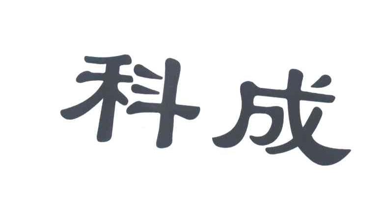 科成