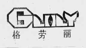 格劳丽   GLOLY