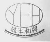 益丰和