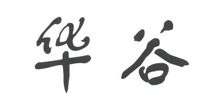 华谷