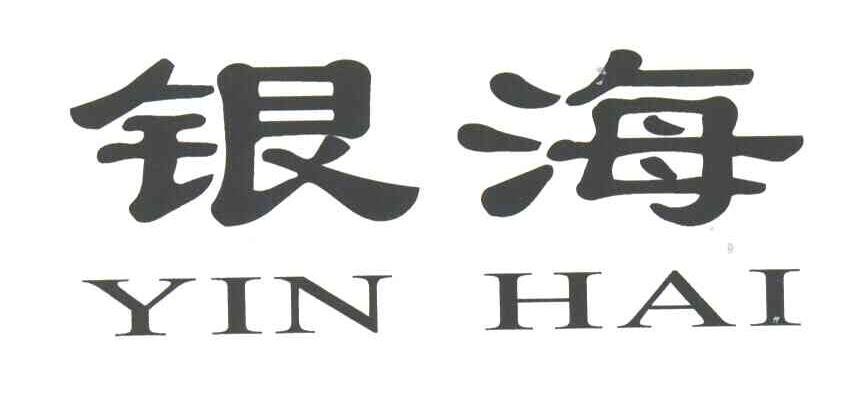 银海