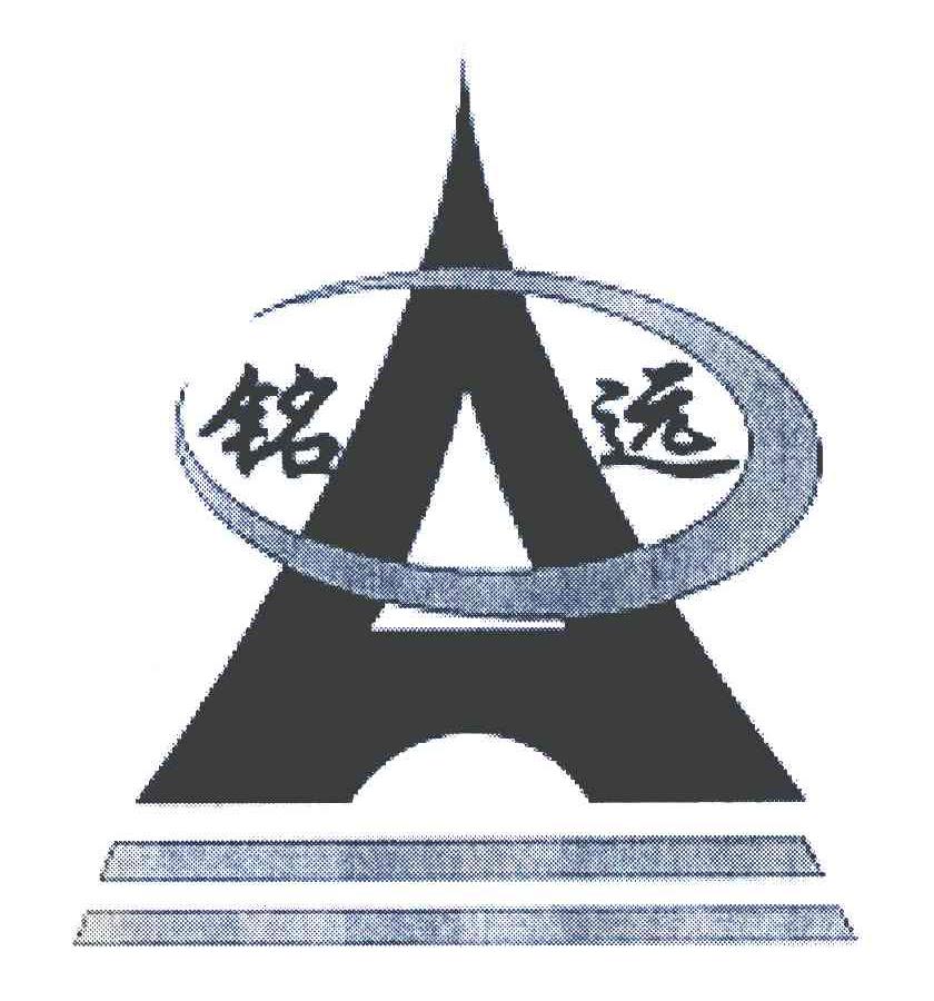 铭远