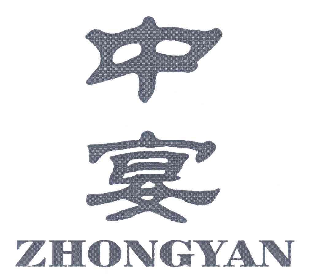 中宴
