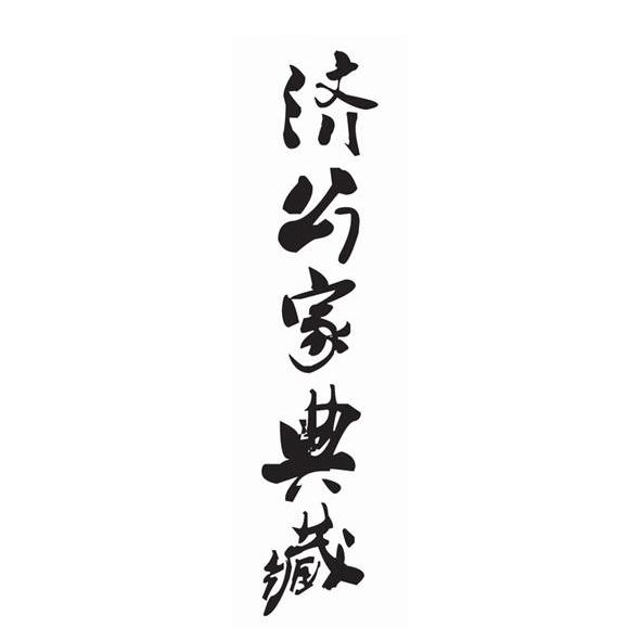 济公家典藏