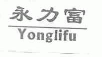 永力富