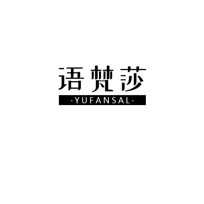 语梵莎 YUFANSAL