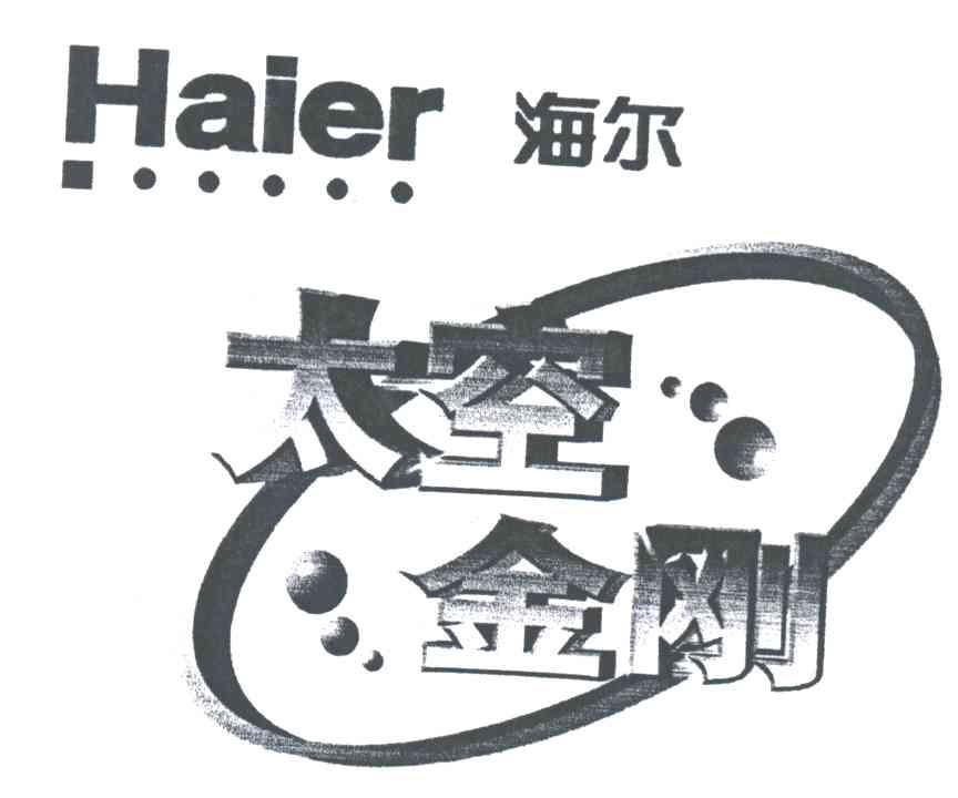 海尔；太空金刚