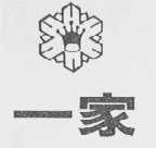 一家