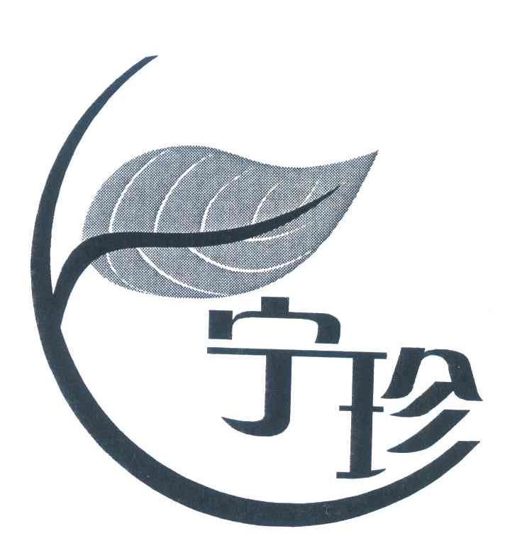 宁珍