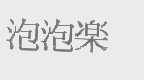 泡泡乐