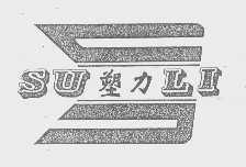 塑力