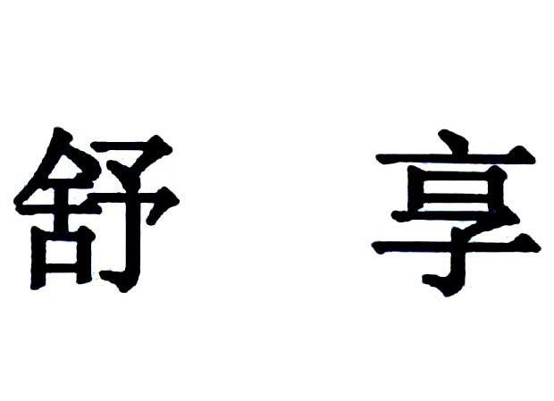 舒享