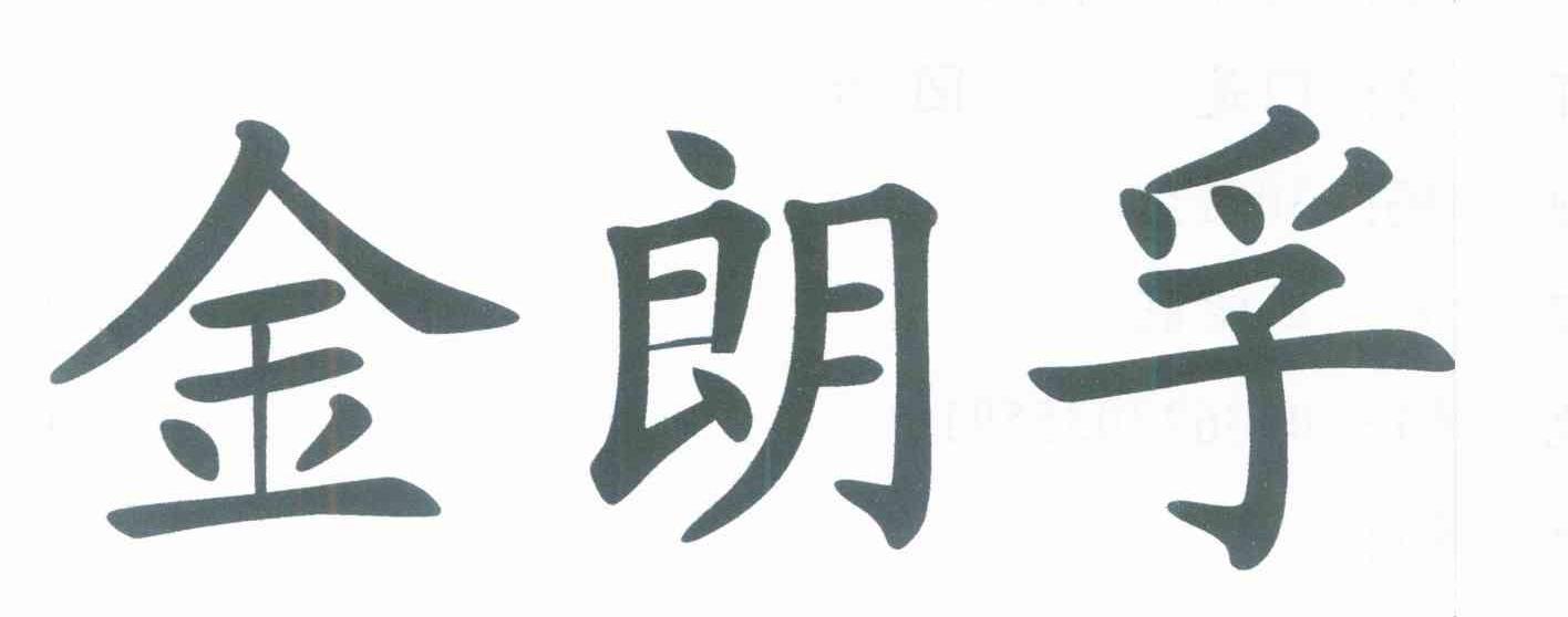 金朗孚