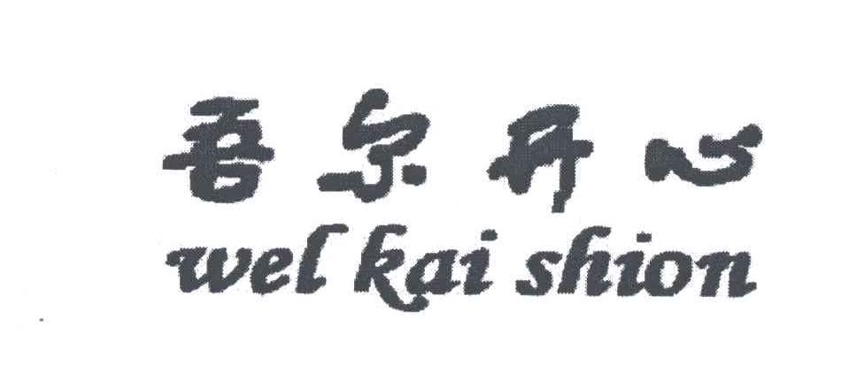 WEL KAI SHION;吾尔开心