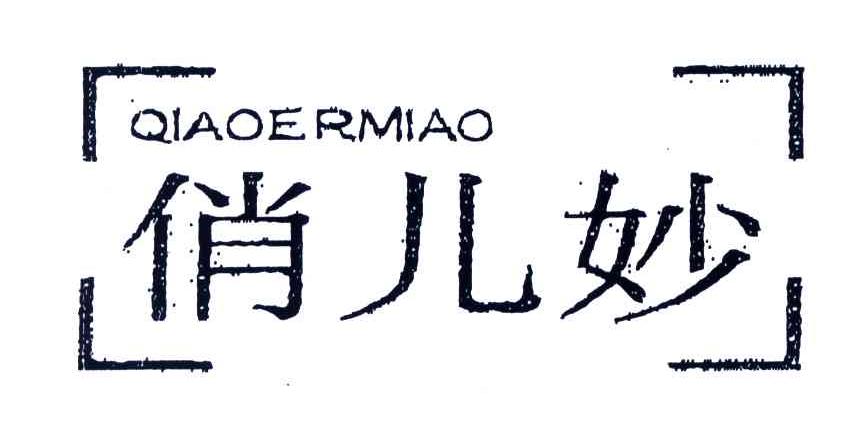 俏儿妙