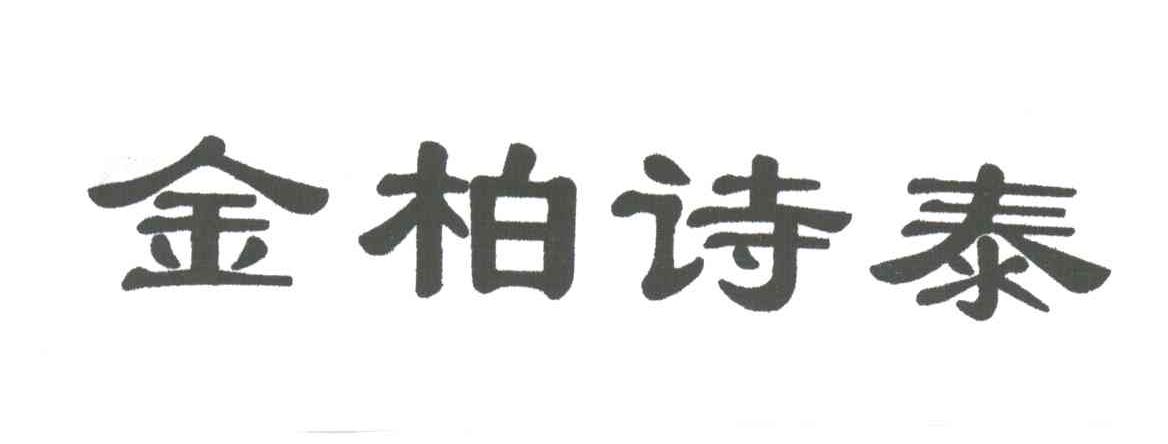 金柏诗泰