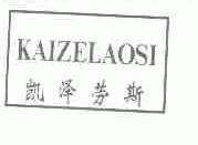 凯泽劳斯