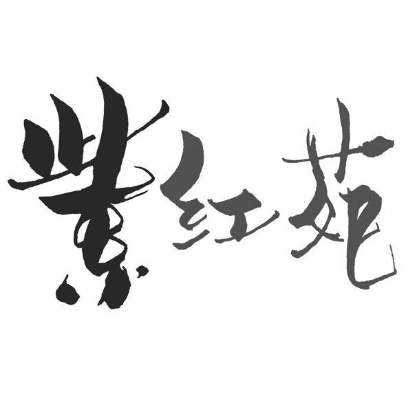 紫红苑