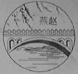 燕赵