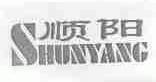 顺阳