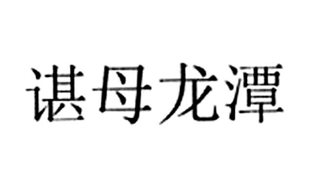 谌母龙潭
