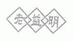 老益明