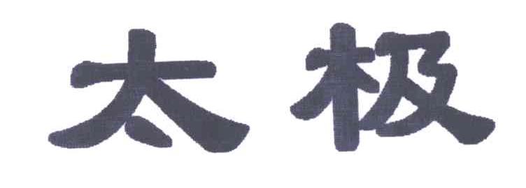太极