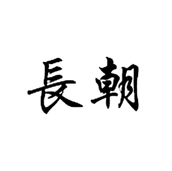 长朝