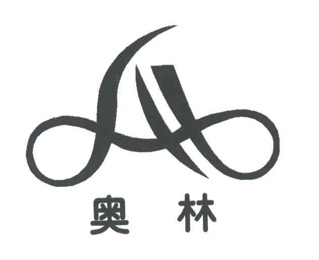 奥林