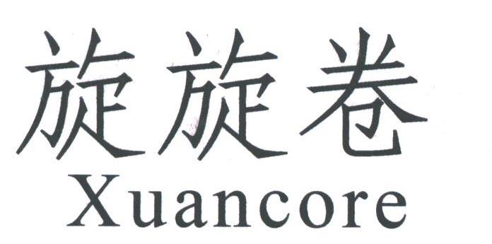 旋旋卷;XUANCORE