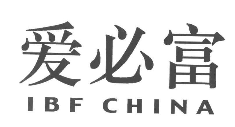 爱必富;IBF CHINA