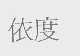依度