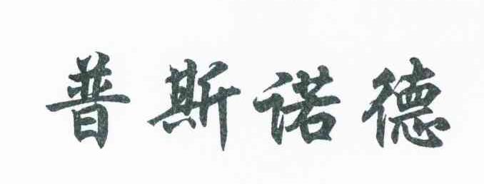 普斯诺德