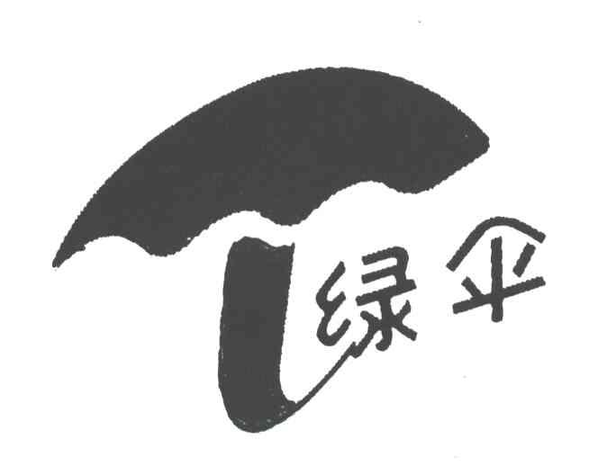绿伞